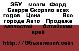 ЭБУ ( мозги) Форд Сиерра Скорпио всех годов › Цена ­ 2 000 - Все города Авто » Продажа запчастей   . Алтайский край